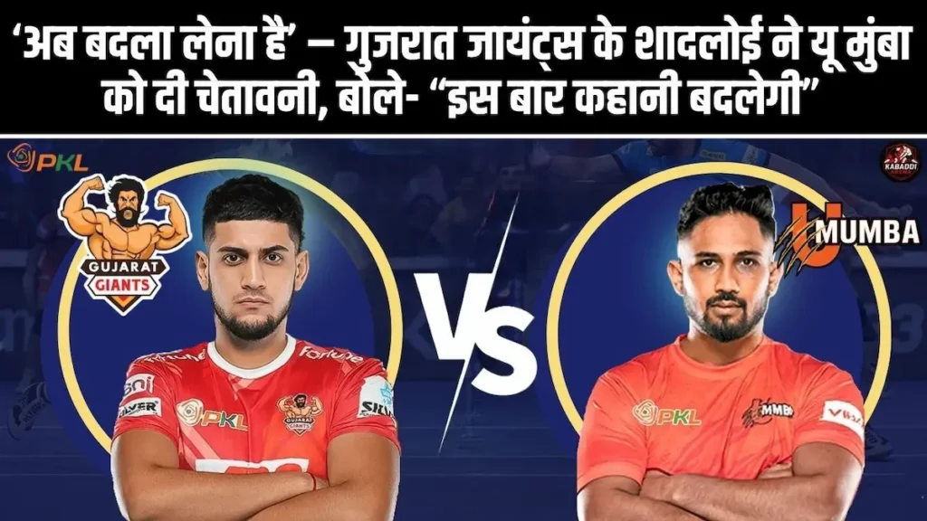 PKL 12: ‘अब बदला लेना है’ – गुजरात जायंट्स के शादलोई ने यू मुंबा को दी चेतावनी, बोले- “इस बार कहानी बदलेगी” 1 PKL 12: गुजरात जायंट्स के शादलोई ने यू मुंबा को दी बदले की चेतावनी, बोले – "अब दिखाएंगे"