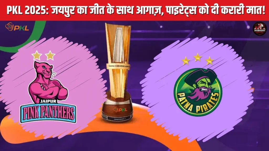 PKL 2025: जयपुर पिंक पैंथर्स की शुरुआत जीत के साथ, पटना पाइरेट्स की लगातार दूसरी हार 1 PKL 12 मैच में जयपुर पिंक पैंथर्स की पटना पाइरेट्स पर 39-36 से जीत, नितिन कुमार धंकर और अली समदी का शानदार प्रदर्शन