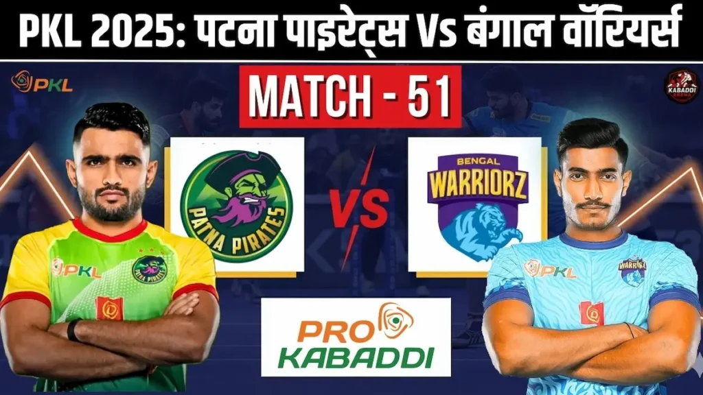 PKL 12 मैच 51: पटना पाइरेट्स vs बंगाल वॉरियर्स हेड-टू-हेड, स्टार्टिंग 7, स्क्वाड, प्रीडिक्शन और लाइव स्ट्रीम 1 पटना पाइरेट्स बनाम बंगाल वॉरियर्स PKL 12 मैच 51 प्रीव्यू