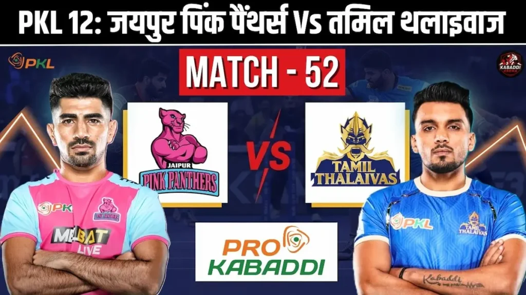 PKL 12 मैच 52: जयपुर पिंक पैंथर्स Vs तमिल थलाइवाज – हेड-टू-हेड, स्टार्टिंग 7, स्क्वाड, प्रीडिक्शन और लाइव स्ट्रीम 1 PKL 12 मैच 52: जयपुर पिंक पैंथर्स Vs तमिल थलाइवाज – हेड-टू-हेड, स्टार्टिंग 7, स्क्वाड, प्रीडिक्शन और लाइव स्ट्रीम