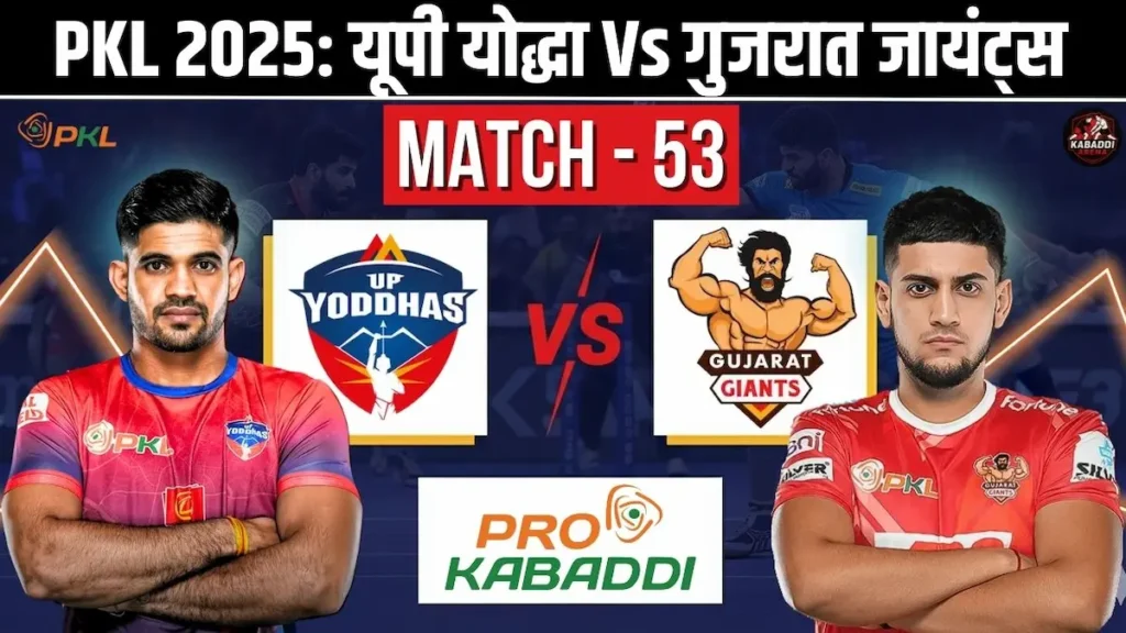 PKL 12 मैच 53: यूपी योद्धा Vs गुजरात जायंट्स – हेड-टू-हेड, स्टार्टिंग 7, स्क्वाड, प्रीडिक्शन और लाइव स्ट्रीम 1 PKL 12 मैच 53: यूपी योद्धा Vs गुजरात जायंट्स मैच प्रीव्यू – हेड-टू-हेड, स्टार्टिंग 7, स्क्वाड, प्रीडिक्शन और लाइव स्ट्रीम