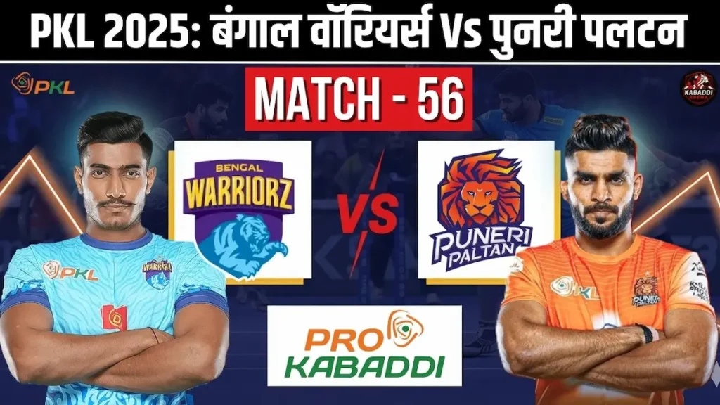 PKL 12 मैच 56 प्रीव्यू: बंगाल वॉरियर्स Vs पुनेरी पलटन प्रीडिक्शन, हेड-टू-हेड, स्टार्टिंग 7 और लाइव स्ट्रीम 1 PKL 12: बंगाल वॉरियर्स बनाम पुनेरी पलटन मैच 56 का प्रीव्यू, संभावित खिलाड़ी और लाइव जानकारी