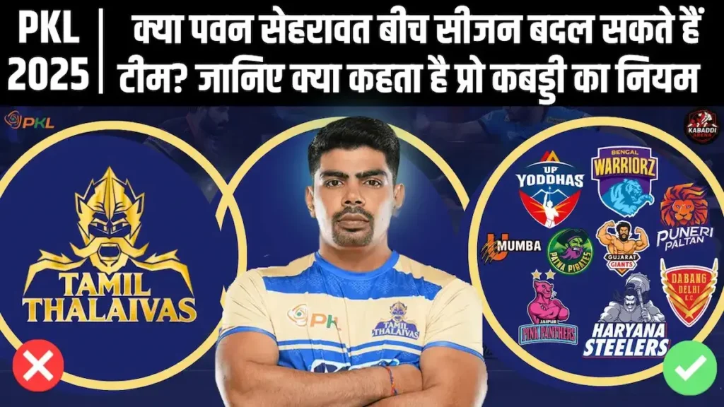 PKL 12: क्या पवन सहरावत सीजन के बीच बदल सकते हैं टीम? जानिए क्या कहता है प्रो कबड्डी का नियम 1 PKL 12: क्या पवन सेहरावत सीजन के बीच बदल सकते हैं टीम? जानिए क्या कहता है प्रो कबड्डी का नियम