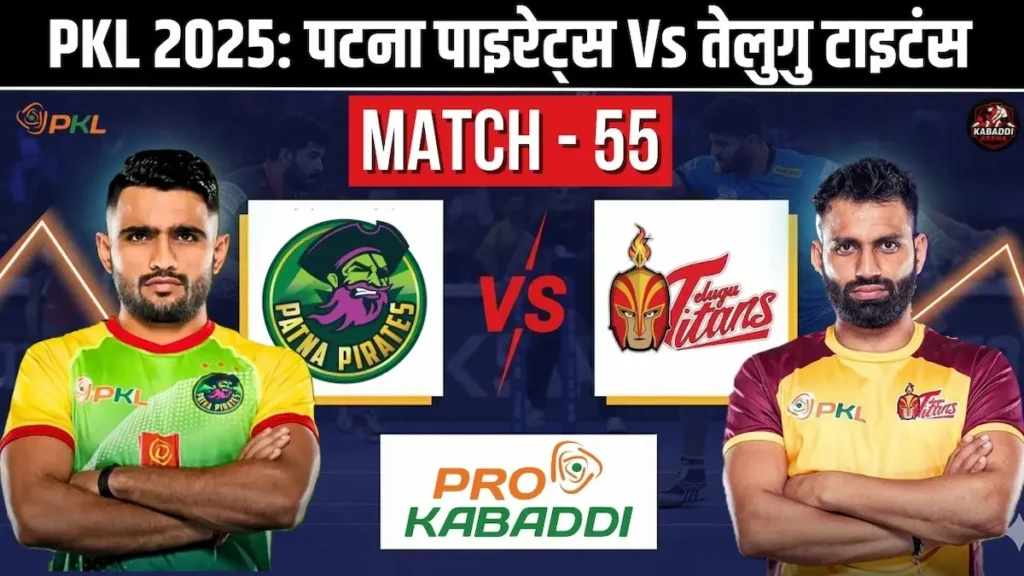 PKL 12 मैच 55: तेलुगु टाइटंस vs पटना पाइरेट्स हेड-टू-हेड, स्टार्टिंग 7, स्क्वाड, प्रीडिक्शन और लाइव स्ट्रीम 1 PKL 12 मैच 55: तेलुगु टाइटंस vs पटना पाइरेट्स