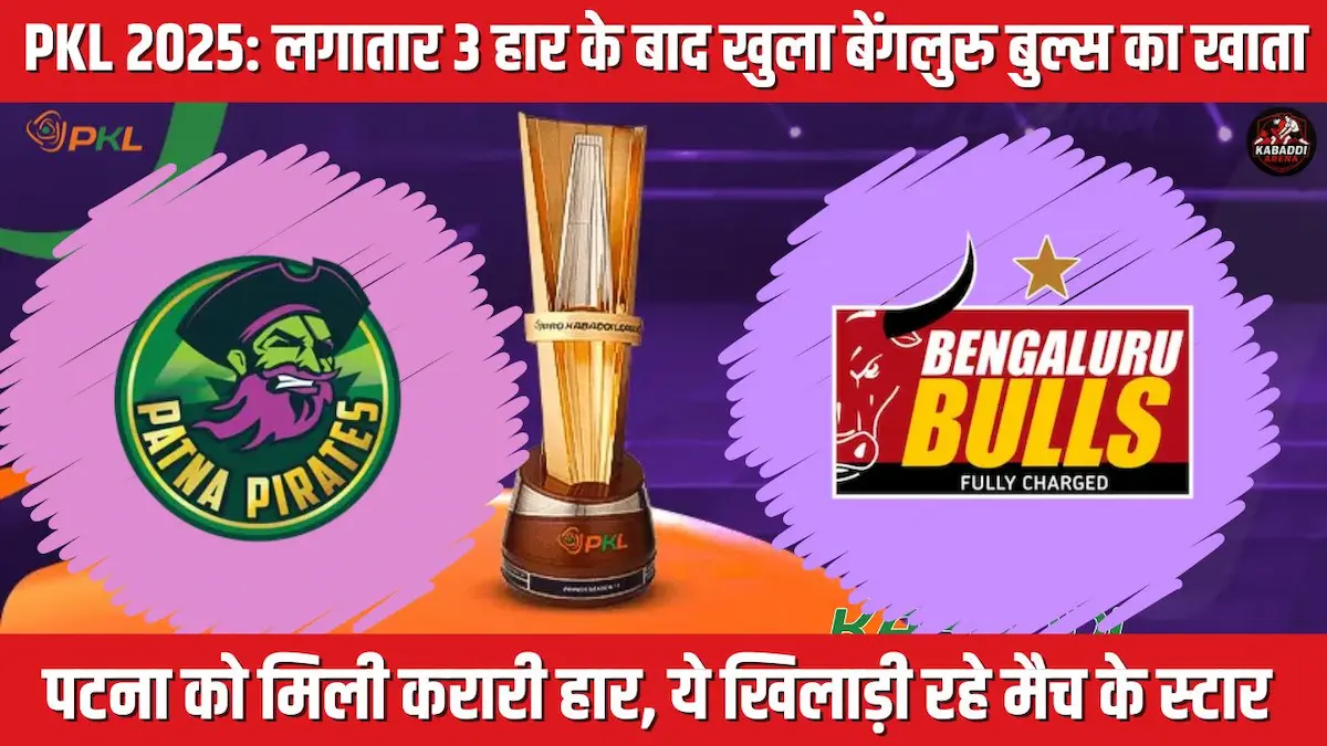 बेंगलुरु बुल्स ने पटना पाइरेट्स को 30-38 से हराया, और अपनी पहली जीत दर्ज की।
