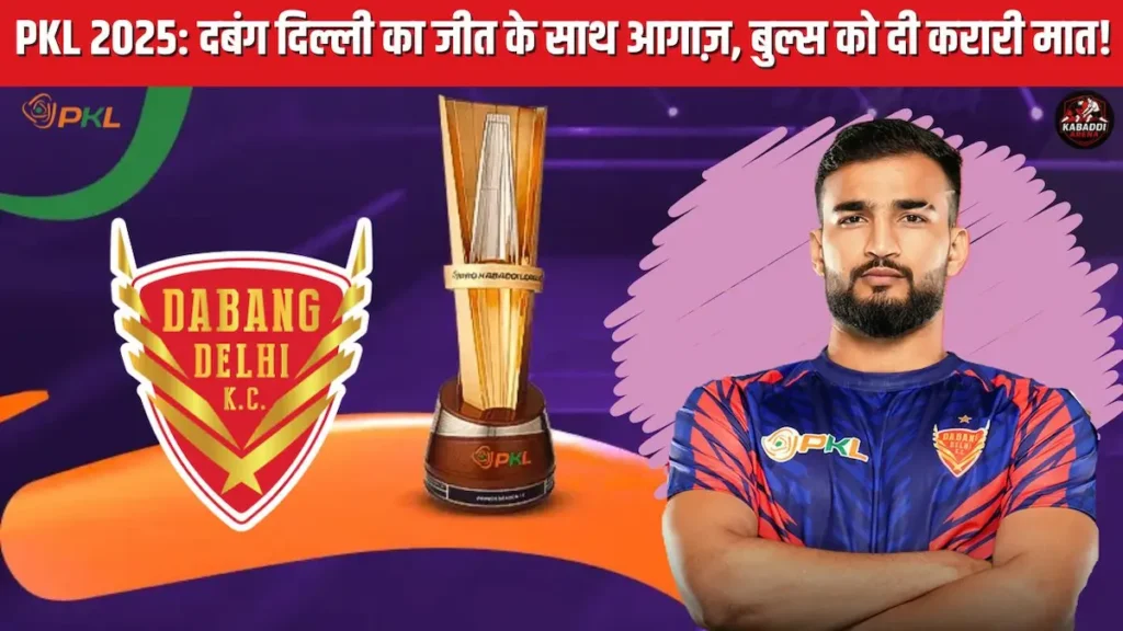 PKL 2025: दबंग दिल्ली का जीत के साथ आगाज़, बुल्स को दी करारी मात! 1 दबंग दिल्ली का जीत के साथ आगाज़, बुल्स को दी करारी मात टक्कर!