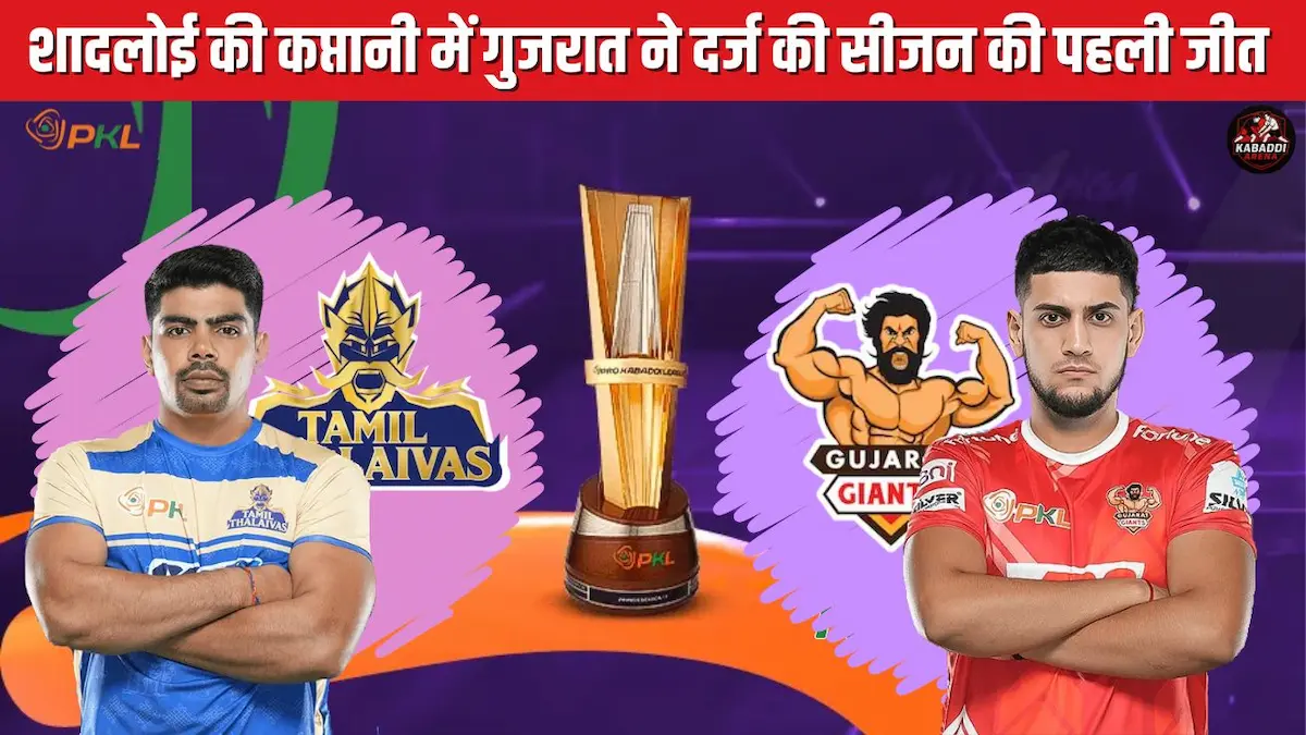 Gujarat Giants vs Tamil Thalaivas PKL 2025 Match Highlights, Mohammadreza Shadloui Leads Gujarat Giants to Victory