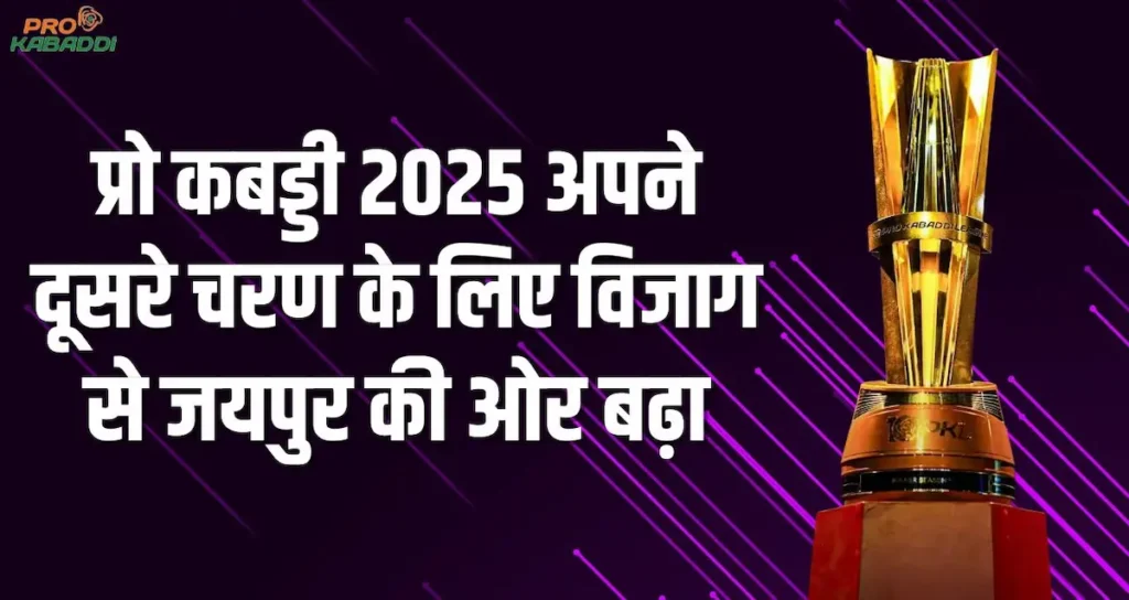 प्रो कबड्डी 2025: विजाग के बाद अब जयपुर में होगा धमाल, देखें दुसरे चरण का पूरा शेड्यूल 1 प्रो कबड्डी लीग 2025 का जयपुर चरण – शेड्यूल, मैच डिटेल्स और टीम अपडेट्स