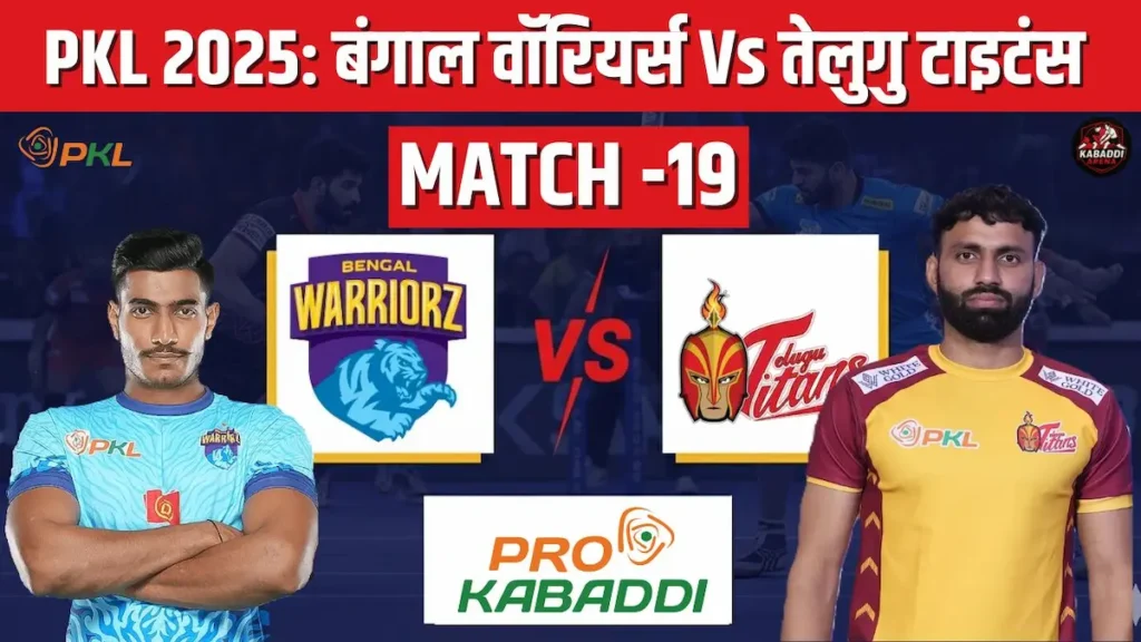PKL 2025 मैच 19: बंगाल वॉरियर्स Vs तेलुगु टाइटंस हेड-टू-हेड, स्टार्टिंग 7, स्क्वाड, प्रीडिक्शन और लाइव स्ट्रीम 1 PKL 2025 मैच 19: बंगाल वॉरियर्स Vs तेलुगु टाइटंस हेड-टू-हेड, स्टार्टिंग 7, स्क्वाड, प्रीडिक्शन और लाइव स्ट्रीम