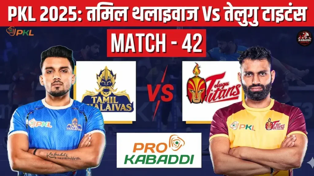 PKL 12: तमिल थलाइवाज Vs तेलुगु टाइटंस मैच 42 प्रीव्यू, हेड-टू-हेड, स्टार्टिंग 7, प्रीडिक्शन और लाइव स्ट्रीम 1 PKL 2025 मैच 42: तमिल थलाइवाज Vs टाइटंस मैच प्रीव्यू