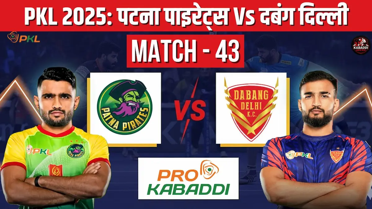 PKL 2025 मैच 43: पटना पाइरेट्स बनाम दबंग दिल्ली – हेड-टू-हेड, स्क्वाड और मैच भविष्यवाणी