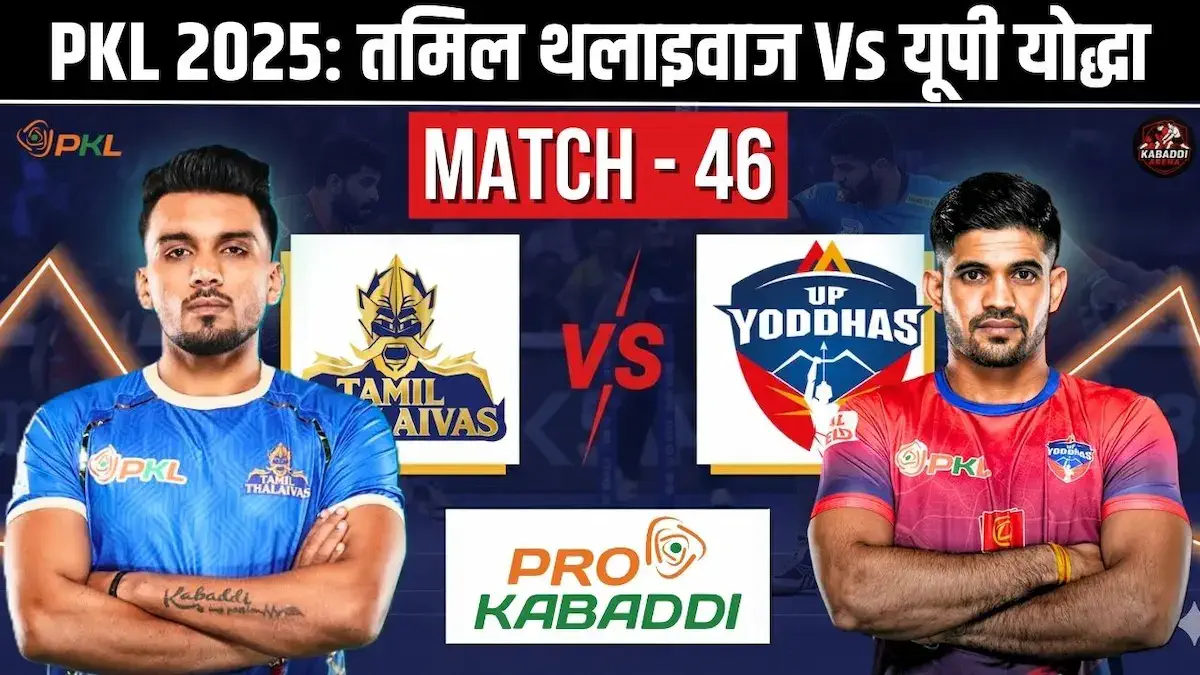 PKL 2025 मैच 46: तमिल थलाइवाज Vs यूपी योद्धा मैच प्रीव्यू - हेड-टू-हेड, स्टार्टिंग 7, स्क्वाड, प्रीडिक्शन और लाइव स्ट्रीम