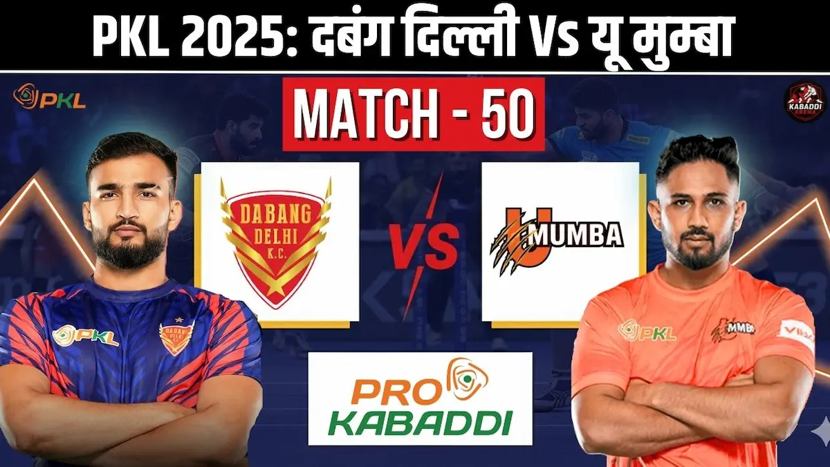 PKL 2025 मैच 50: दबंग दिल्ली Vs यू मुम्बा – मैच प्रीव्यू, हेड-टू-हेड, स्टार्टिंग 7, स्क्वाड, प्रीडिक्शन और लाइव स्ट्रीम