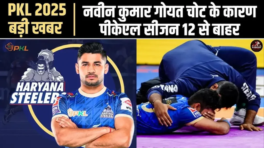 नवीन कुमार PKL 12 के बचे हुए मैचों से बाहर? हरियाणा स्टीलर्स को लगा बड़ा झटका 1 नवीन कुमार PKL 12 के बचे हुए मैचों से बाहर; हरियाणा स्टीलर्स के लिए बड़ा झटका