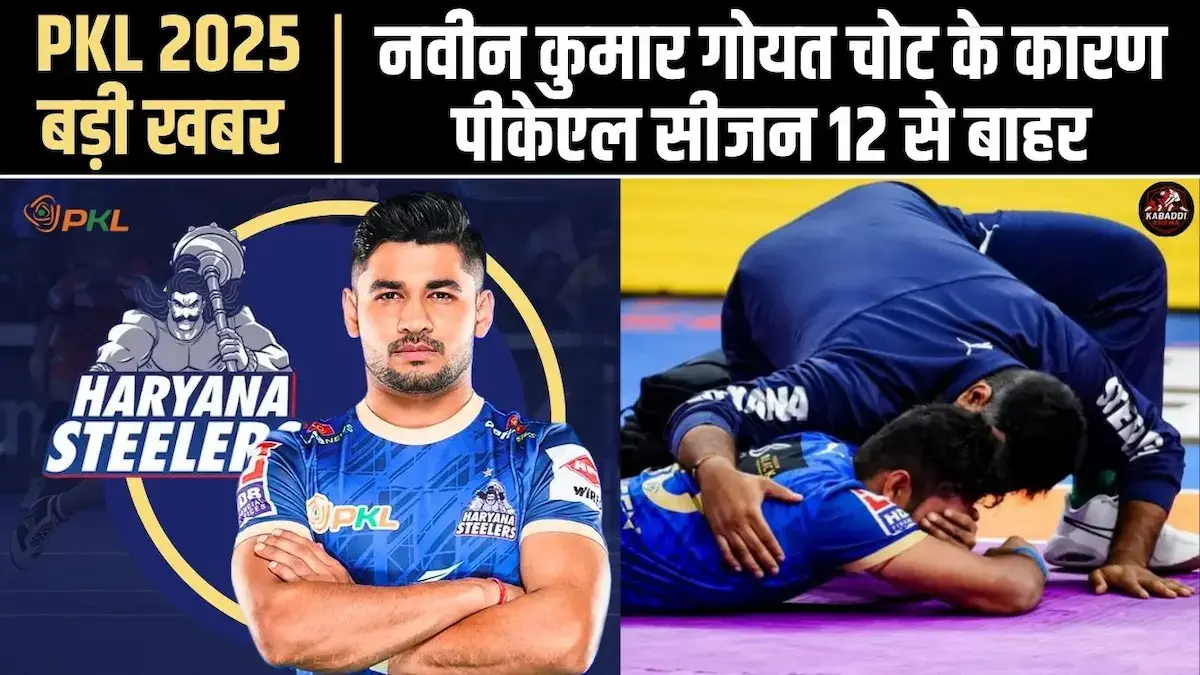 नवीन कुमार PKL 12 के बचे हुए मैचों से बाहर; हरियाणा स्टीलर्स के लिए बड़ा झटका