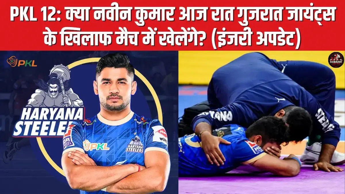 PKL 2025: क्या नवीन कुमार आज रात गुजरात जायंट्स के खिलाफ खेलेंगे? (इंजरी अपडेट)