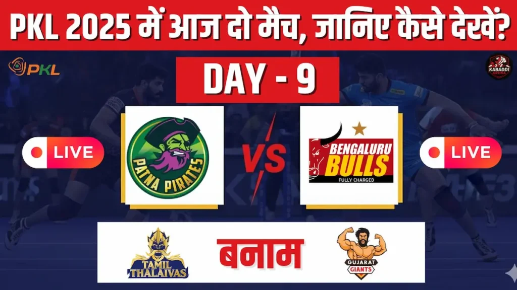 PKL 2025: आज पटना पाइरेट्स vs बेंगलुरु बुल्स और तमिल थलाइवाज vs गुजरात जायंट्स LIVE कहां देखें? 1 Pro Kabaddi 2025 Patna Pirates vs Bengaluru Bulls, Tamil Thalaivas vs Gujarat Giants LIVE streaming details
