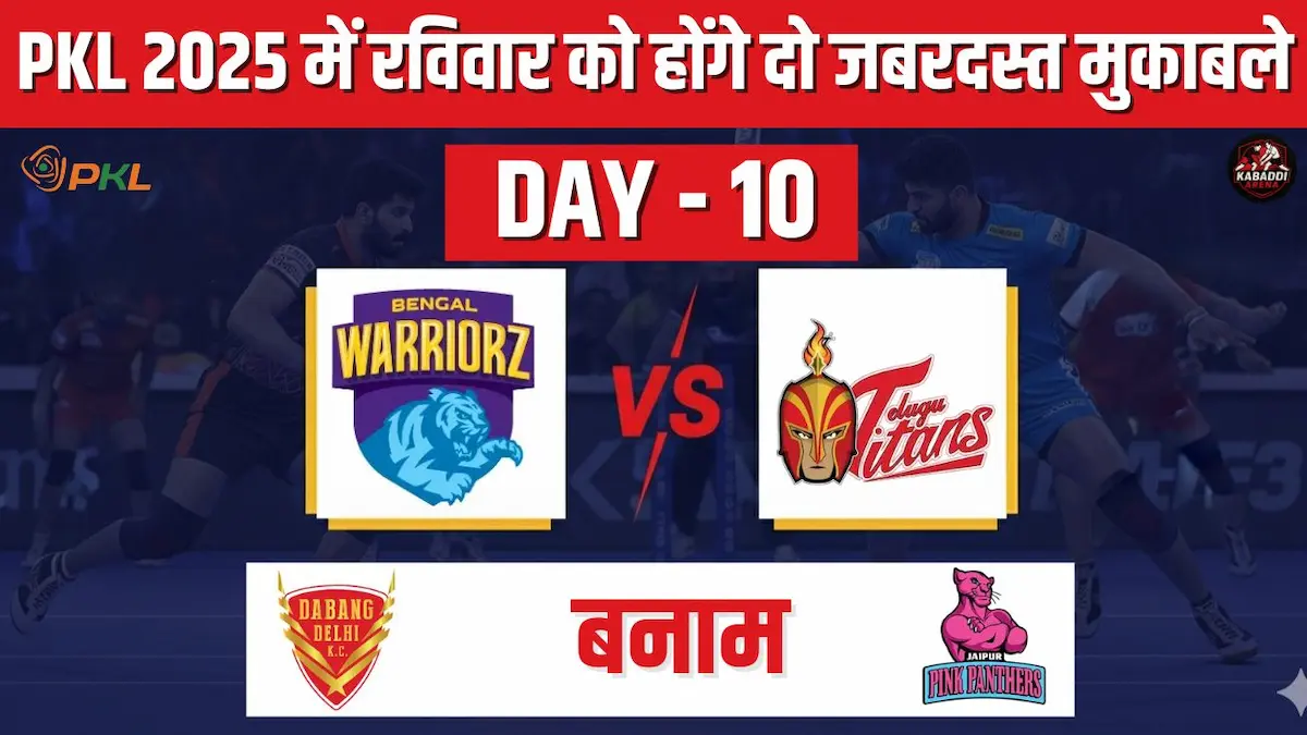 PKL 2025 में बंगाल वॉरियर्स बनाम तेलुगु टाइटंस और दबंग दिल्ली बनाम जयपुर पिंक पैंथर्स के मुकाबलों का प्रीव्यू