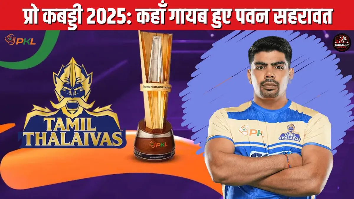प्रो कबड्डी 2025: तमिल थलाइवाज के कप्तान पवन सहरावत का क्या हुआ?
