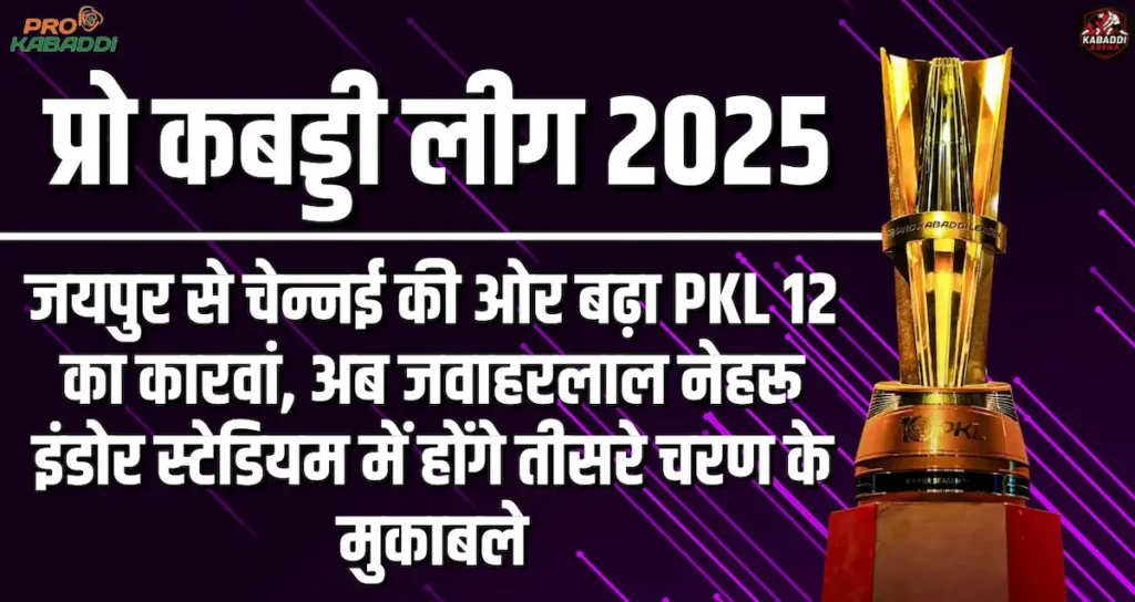 29 सितम्बर से शुरू होगा प्रो कबड्डी 2025 का चेन्नई लेग, तमिल थलाइवाज को मिलेगा होम ग्राउंड का फायदा? जानिए तीसरे चरण की सभी डिटेल्स 1 29 सितम्बर से शुरू होगा प्रो कबड्डी 2025 का चेन्नई लेग, तमिल थलाइवाज को मिलेगा होम ग्राउंड का फायदा? जानिए तीसरे चरण की सभी डिटेल्स
