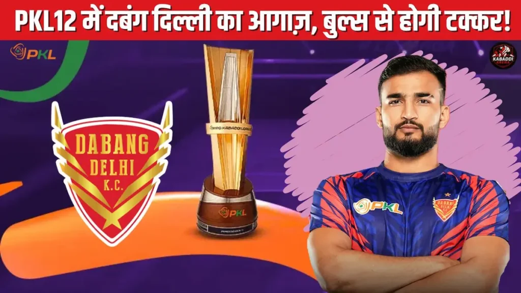 प्रो कबड्डी 2025 में आज दबंग दिल्ली का आगाज़, बेंगलुरु बुल्स से होगी टक्कर! 1 प्रो कबड्डी लीग 2025: दबंग दिल्ली सीजन 12 का पहला मैच बेंगलुरु बुल्स के खिलाफ खेलेगी।