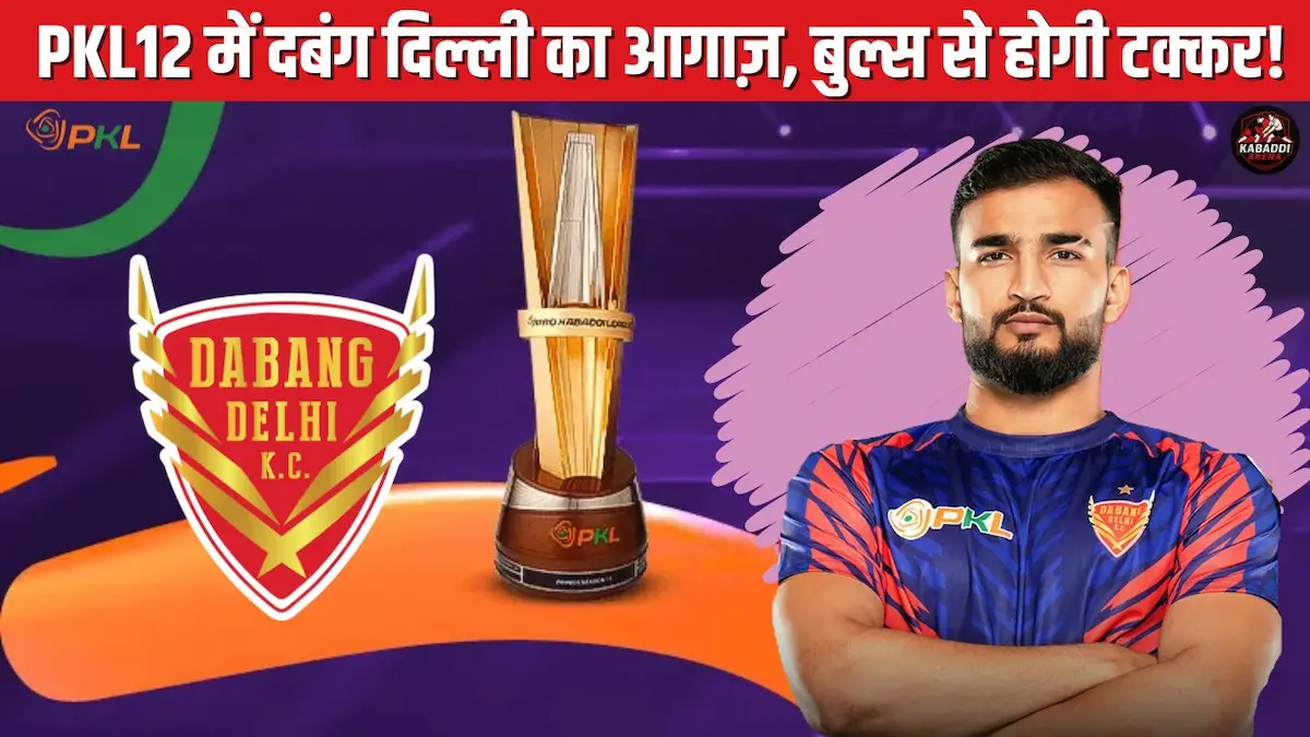 प्रो कबड्डी लीग 2025: दबंग दिल्ली सीजन 12 का पहला मैच बेंगलुरु बुल्स के खिलाफ खेलेगी।