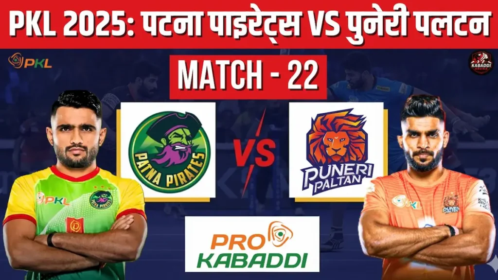PKL 2025 में आज पुनेरी पलटन और पटना पाइरेट्स की भिड़ंत, जाने कौन है किस पर भारी 1 PKL 2025 मैच 22: पुनेरी पलटन Vs पटना पाइरेट्स हेड-टू-हेड, स्टार्टिंग 7, स्क्वाड, प्रीडिक्शन और लाइव स्ट्रीम
