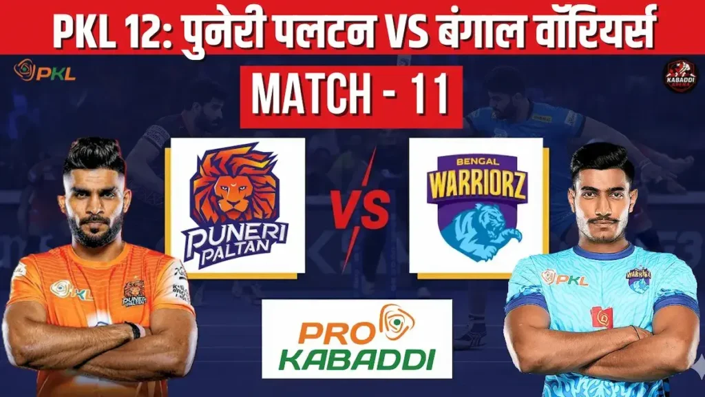 PKL 12 मैच 11: पुनेरी पलटन Vs बंगाल वॉरियर्स हेड-टू-हेड, स्टार्टिंग 7, प्रीडिक्शन, स्क्वाड और लाइव एक्शन 1 पुनेरी पलटन Vs बंगाल वॉरियर्स हेड-टू-हेड, स्टार्टिंग 7, प्रीडिक्शन, स्क्वाड और लाइव एक्शन