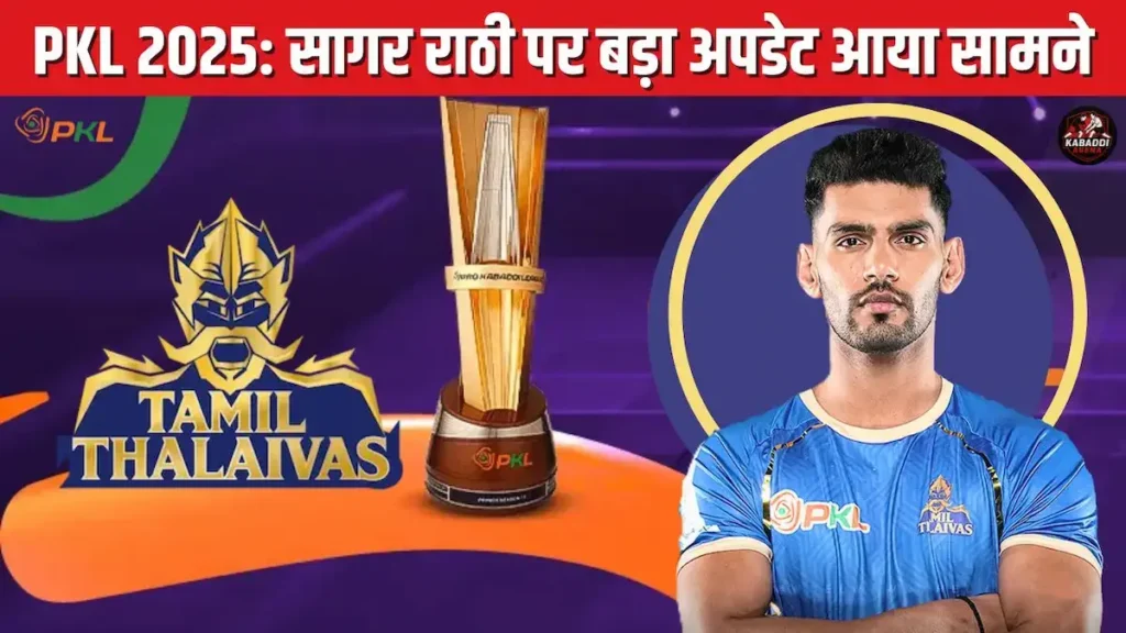 प्रो कबड्डी 2025: सागर राठी क्यों नहीं खेल रहे? तमिल थलाइवाज़ ने दी सफाई