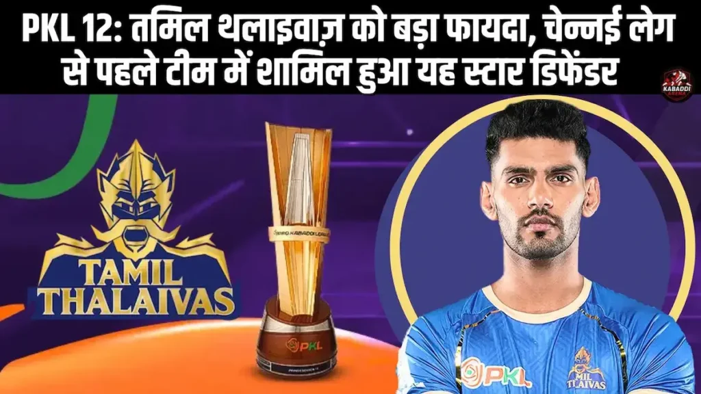 PKL 12: तमिल थलाइवाज़ को बड़ा फायदा, चेन्नई लेग से पहले टीम में शामिल हुआ यह स्टार डिफेंडर 1 PKL 12 में तमिल थलाइवाज़ के डिफेंडर सागर राठी की चोट के बाद टीम में वापसी