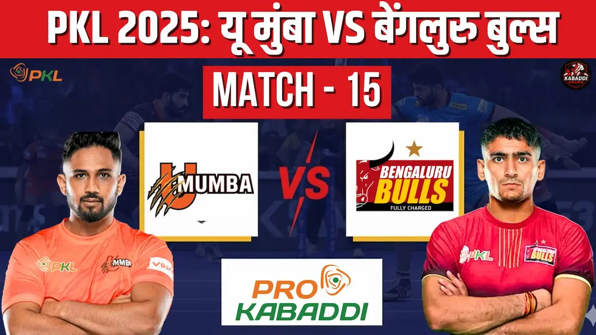 यू मुंबा बनाम बेंगलुरु बुल्स प्रो कबड्डी लीग 2025 मैच का प्रीव्यू, स्टार्टिंग 7