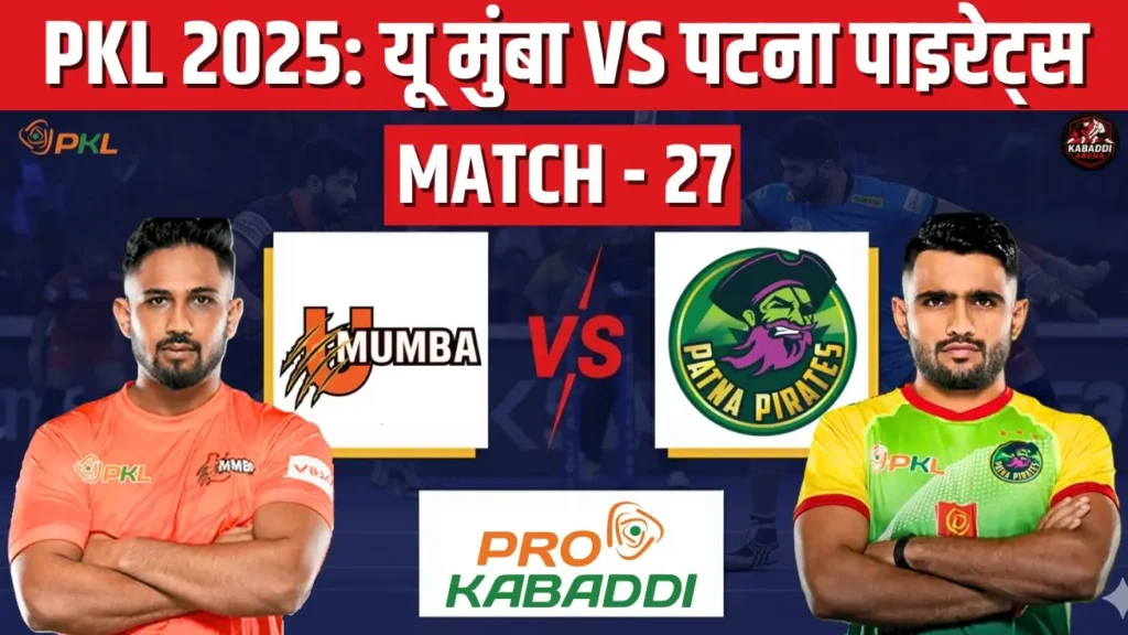 PKL 2025 मैच 27 - यू मुंबा बनाम पटना पाइरेट्स - प्रो कबड्डी मैच प्रीव्यू