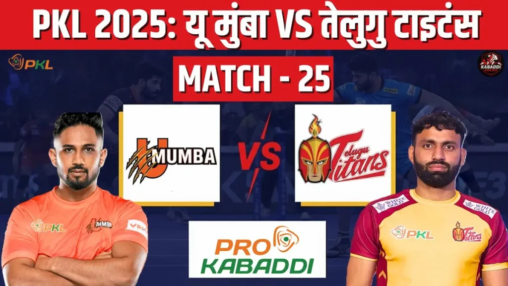 PKL 2025 मैच 25: यू मुंबा Vs तेलुगु टाइटंस हेड-टू-हेड, स्टार्टिंग 7, स्क्वाड, प्रीडिक्शन और लाइव स्ट्रीम 1 PKL 2025 मैच 25: यू मुंबा Vs तेलुगु टाइटंस हेड-टू-हेड, स्टार्टिंग 7, स्क्वाड, प्रीडिक्शन और लाइव स्ट्रीम