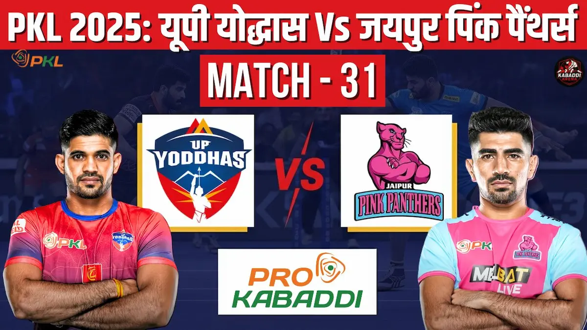 PKL 2025 मैच 31: यूपी योद्धा Vs जयपुर पिंक पैंथर्स मैच प्रीव्यू - हेड-टू-हेड, स्टार्टिंग 7, स्क्वाड, प्रीडिक्शन और लाइव स्ट्रीम