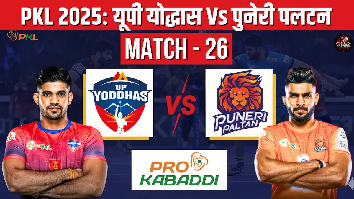 PKL 2025 मैच 26 - यूपी योद्धा बनाम पुनेरी पलटन - प्रो कबड्डी मैच प्रीव्यू