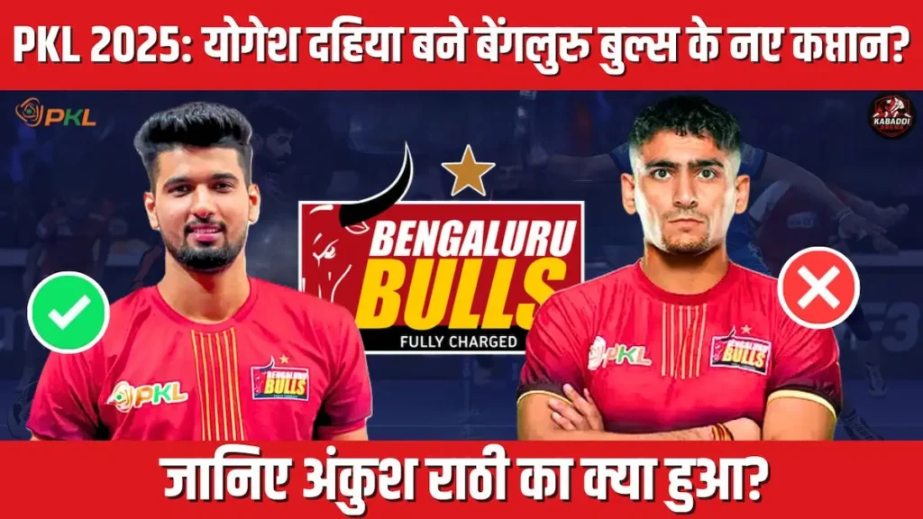 PKL 2025: योगेश दहिया बने बेंगलुरु बुल्स के नए कप्तान, अंकुश राठी का क्या हुआ? 1 PKL 12 में बेंगलुरु बुल्स के नए कप्तान योगेश दहिया, अंकुश राठी टीम से बाहर?
