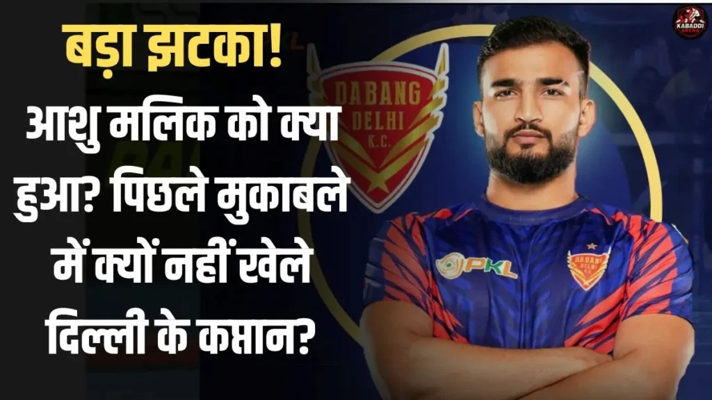PKL 2025: आशु मलिक को क्या हुआ? बंगाल वॉरियर्स के खिलाफ मुकाबले में क्यों नहीं खेल पाए दिल्ली के कप्तान? 1 PKL 2025: दबंग दिल्ली कप्तान आशु मलिक चोट के चलते बाहर