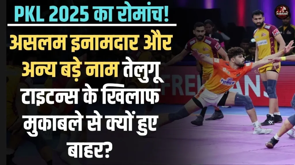 PKL 12: क्या हुआ असलम इनामदार को? तेलुगू टाइटन्स के खिलाफ मैच से बाहर क्यों हुए बड़े खिलाड़ी! 1 PKL 12: पुनेरी पलटन के असलम इनामदार और अन्य खिलाड़ी तेलुगू टाइटन्स के खिलाफ मुकाबले से बाहर