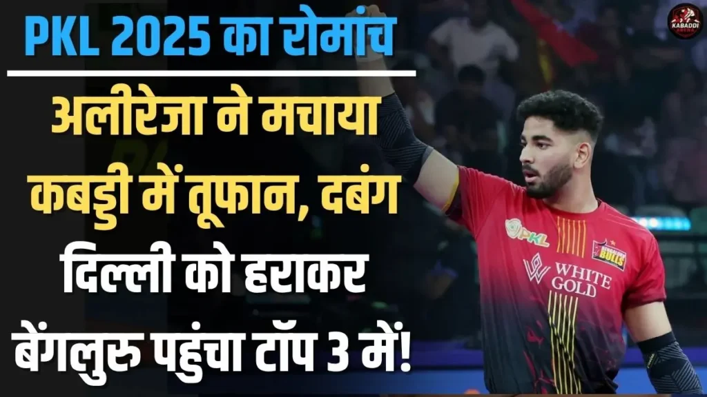 PKL 2025: बेंगलुरु बुल्स ने दबंग दिल्ली को 33-23 से हराया, अलीरेजा ने किया दमदार प्रदर्शन 1 PKL 2025: बेंगलुरु बुल्स ने दबंग दिल्ली को 33-23 से हराया, अलीरेजा ने किया दमदार प्रदर्शन