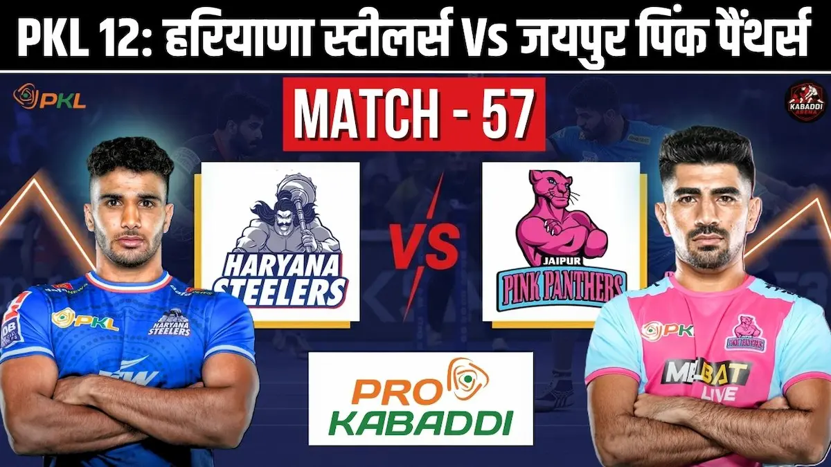 रियाणा स्टीलर्स और जयपुर पिंक पैंथर्स के बीच PKL 12 मैच 57 के प्रेडिक्शन और टीम की जानकारी
