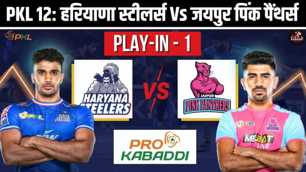 PKL 12 प्ले-इन 1: हरियाणा स्टीलर्स Vs जयपुर पिंक पैंथर्स - प्रीडिक्शन, हेड-टू-हेड, स्टार्टिंग 7 और लाइव स्ट्रीम 1 PKL 12 प्ले-इन 1: हरियाणा स्टीलर्स Vs जयपुर पिंक पैंथर्स