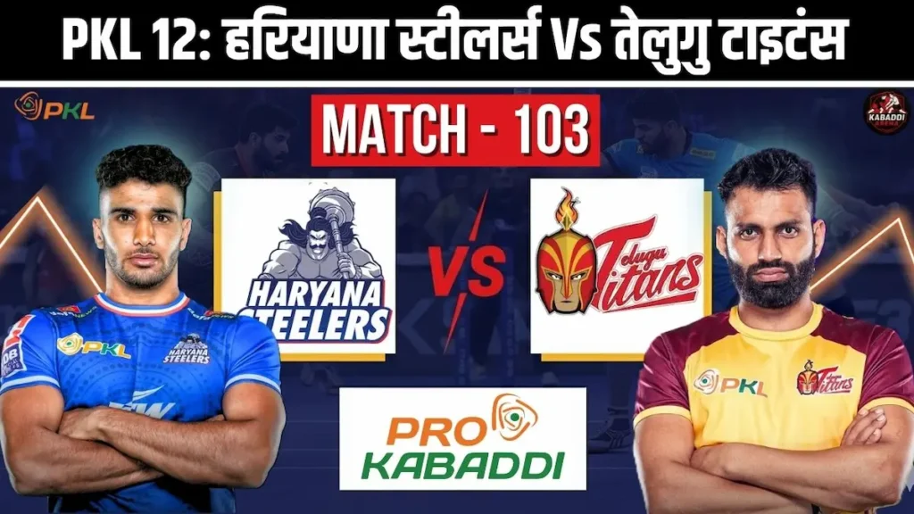 PKL 12 मैच 103: हरियाणा स्टीलर्स Vs तेलुगु टाइटन्स - प्रीडिक्शन, हेड-टू-हेड और लाइव स्ट्रीम