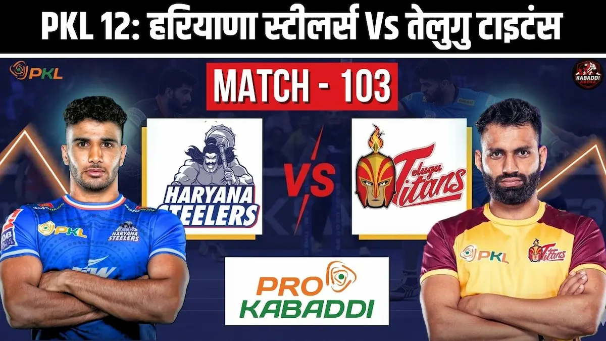 PKL 12 मैच 103: हरियाणा स्टीलर्स Vs तेलुगु टाइटन्स - प्रीडिक्शन, हेड-टू-हेड और लाइव स्ट्रीम