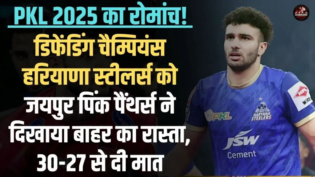 PKL 12 Play-In 1 में जयपुर पिंक पैंथर्स ने हरियाणा स्टीलर्स को 30-27 से हराया, आर्यन और नितिन का शानदार प्रदर्शन
