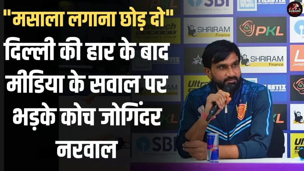 PKL 12: दिल्ली की हार के बाद मीडिया के सवाल पर भड़के कोच जोगिंदर नरवाल, बोले - "मसाला लगाना छोड़ दो" 1 PKL 12 में प्रेस कॉन्फ्रेंस के दौरान गुस्से में दिखे दबंग दिल्ली के कोच जोगिंदर नरवाल