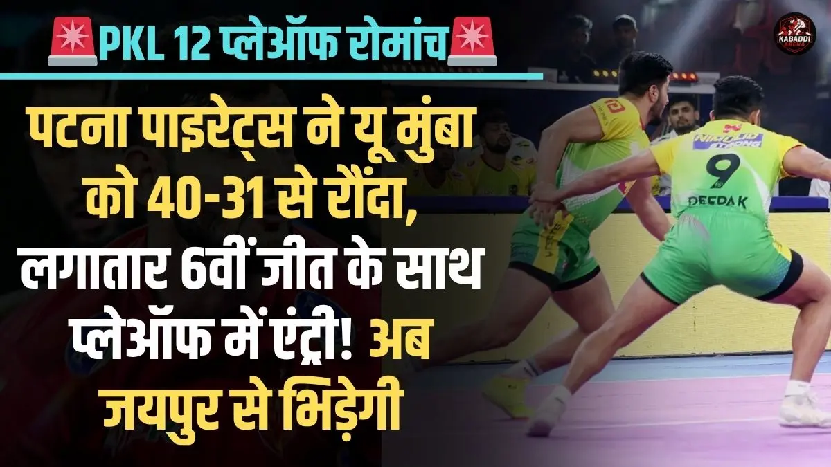 PKL 12 Play-In 2: पटना पाइरेट्स ने यू मुंबा को दी 40-31 की मात, अब जयपुर से भिड़ेगी पटना!