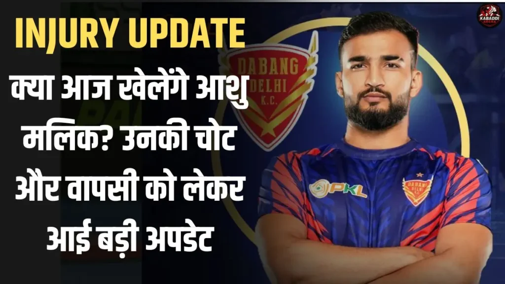 PKL 12: क्या आज खेलेंगे आशु मलिक? जानिए उनकी चोट पर ताज़ा अपडेट 1 PKL 12: क्या आज खेलेंगे आशु मलिक? जानिए उनकी चोट पर ताज़ा अपडेट