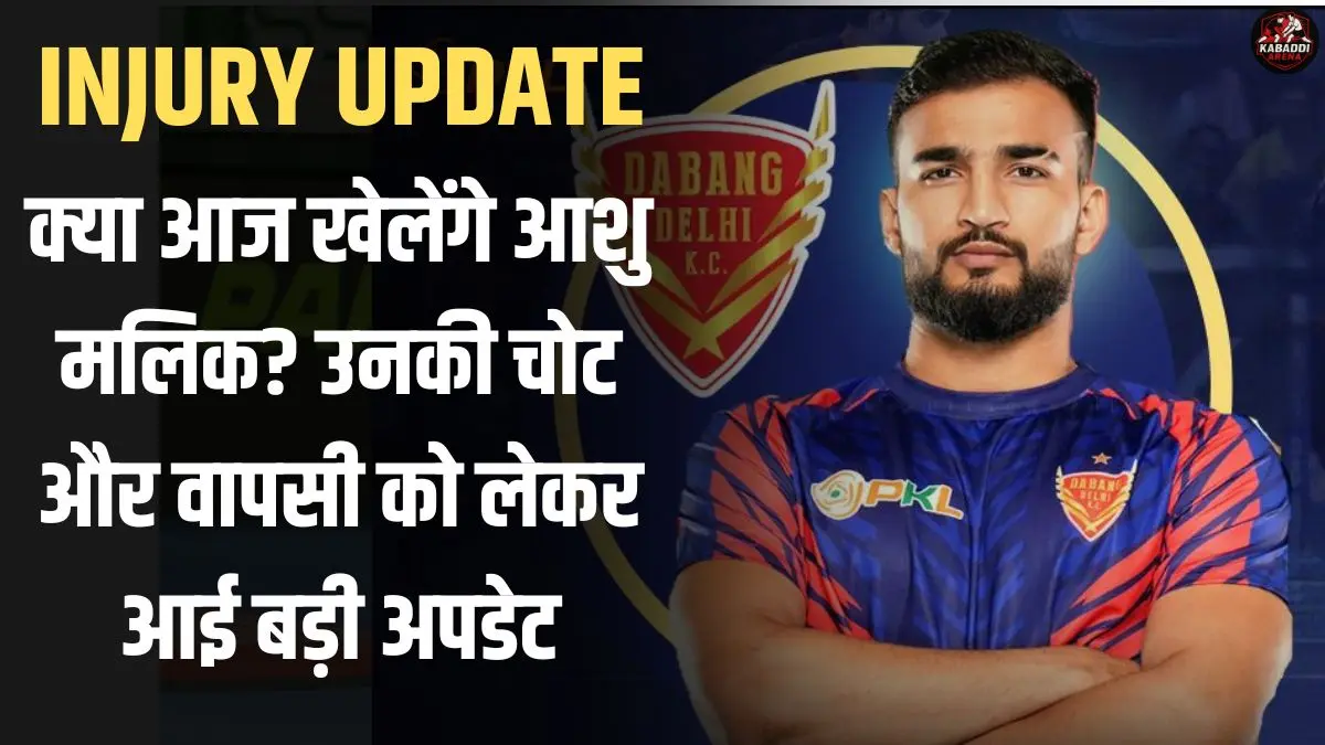 PKL 12: क्या आज खेलेंगे आशु मलिक? जानिए उनकी चोट पर ताज़ा अपडेट