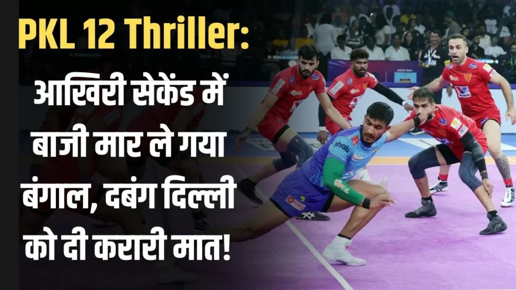 PKL 12: अंतिम सेकेंड तक चले रोमांच के बाद बंगाल वॉरियर्स ने दबंग दिल्ली को 1 अंक से हराया 1 PKL 12 में बंगाल वॉरियर्स बनाम दबंग दिल्ली का रोमांचक मुकाबला, अंतिम सेकेंड में बंगाल की जीत