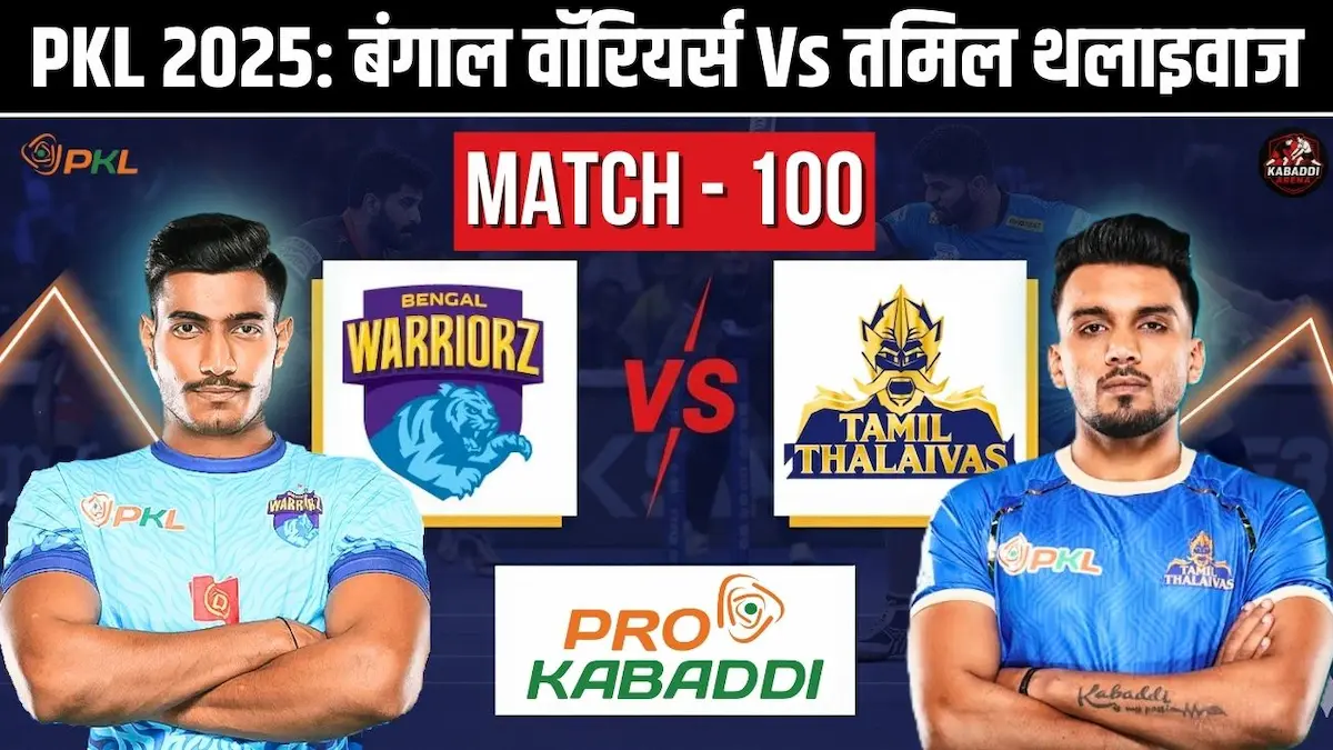 PKL 12 मैच 100: बंगाल वॉरियर्स Vs तमिल थलाइवाज - प्रीडिक्शन, हेड-टू-हेड, स्टार्टिंग 7 और लाइव स्ट्रीम